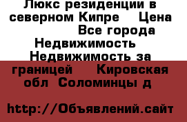 Люкс резиденции в северном Кипре. › Цена ­ 68 000 - Все города Недвижимость » Недвижимость за границей   . Кировская обл.,Соломинцы д.